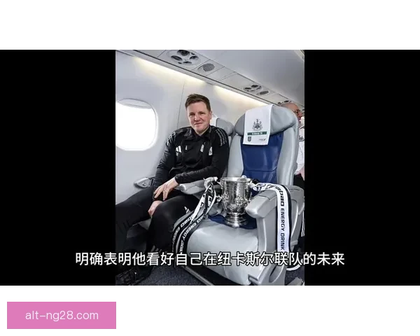 纽卡斯尔联锁定埃迪豪续约未来目标稳步推进球队发展
