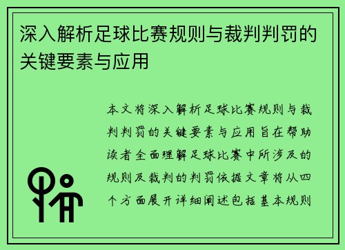 深入解析足球比赛规则与裁判判罚的关键要素与应用