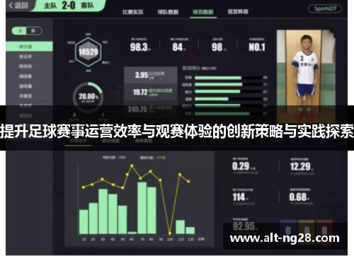 提升足球赛事运营效率与观赛体验的创新策略与实践探索