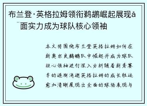 布兰登·英格拉姆领衔鹈鹕崛起展现全面实力成为球队核心领袖