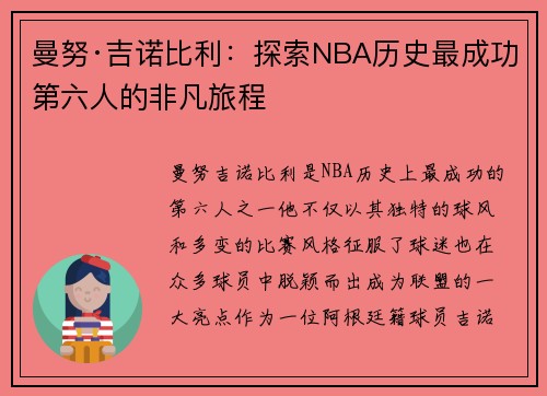 曼努·吉诺比利：探索NBA历史最成功第六人的非凡旅程