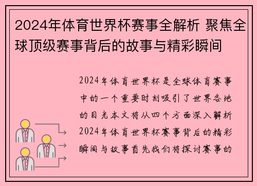 2024年体育世界杯赛事全解析 聚焦全球顶级赛事背后的故事与精彩瞬间