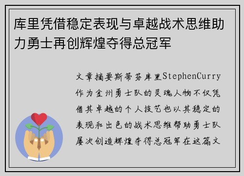 库里凭借稳定表现与卓越战术思维助力勇士再创辉煌夺得总冠军