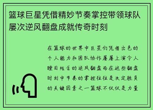 篮球巨星凭借精妙节奏掌控带领球队屡次逆风翻盘成就传奇时刻