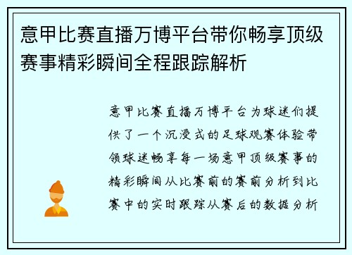 意甲比赛直播万博平台带你畅享顶级赛事精彩瞬间全程跟踪解析