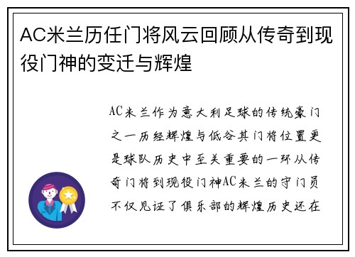 AC米兰历任门将风云回顾从传奇到现役门神的变迁与辉煌