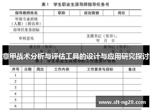 意甲战术分析与评估工具的设计与应用研究探讨