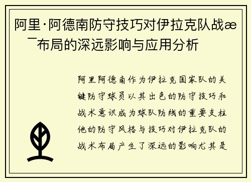 阿里·阿德南防守技巧对伊拉克队战术布局的深远影响与应用分析