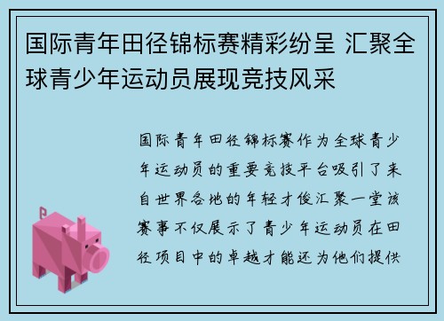 国际青年田径锦标赛精彩纷呈 汇聚全球青少年运动员展现竞技风采