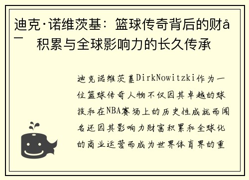 迪克·诺维茨基：篮球传奇背后的财富积累与全球影响力的长久传承