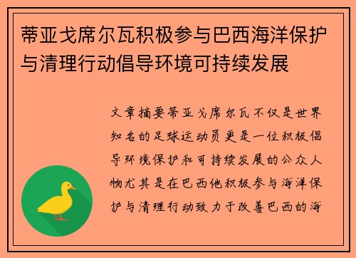 蒂亚戈席尔瓦积极参与巴西海洋保护与清理行动倡导环境可持续发展