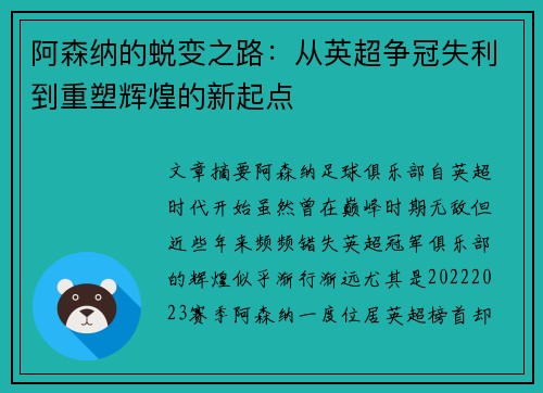 阿森纳的蜕变之路：从英超争冠失利到重塑辉煌的新起点