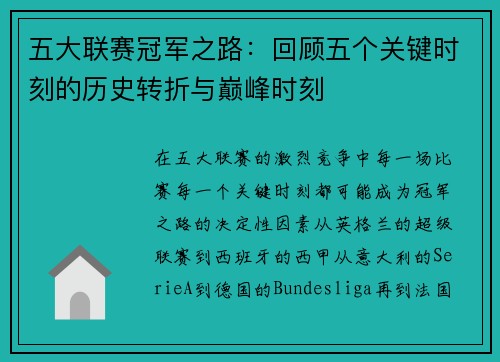 五大联赛冠军之路：回顾五个关键时刻的历史转折与巅峰时刻
