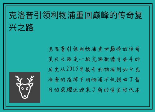 克洛普引领利物浦重回巅峰的传奇复兴之路