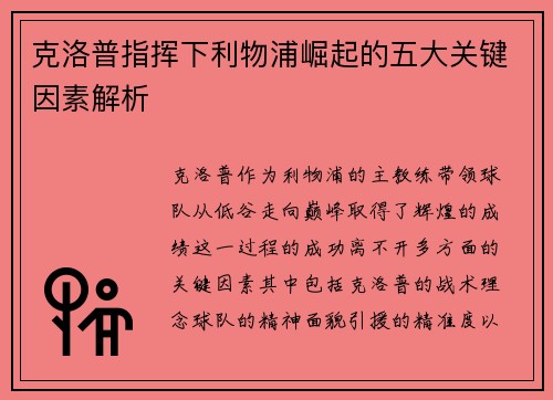 克洛普指挥下利物浦崛起的五大关键因素解析