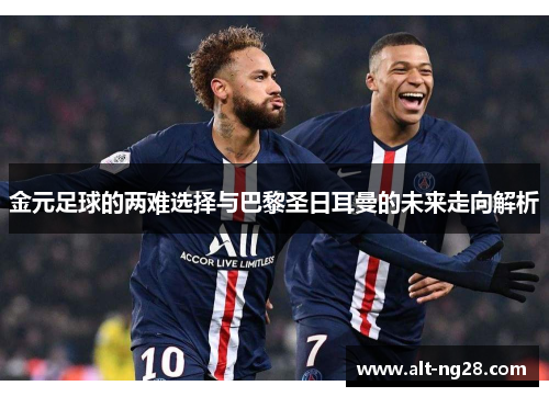 金元足球的两难选择与巴黎圣日耳曼的未来走向解析