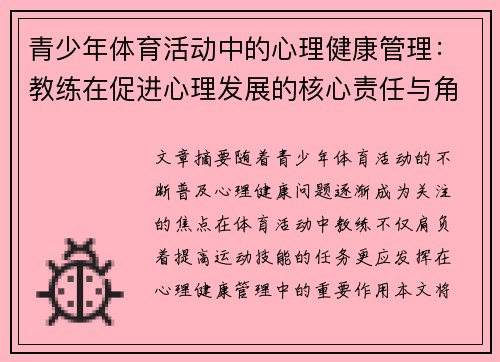 青少年体育活动中的心理健康管理：教练在促进心理发展的核心责任与角色