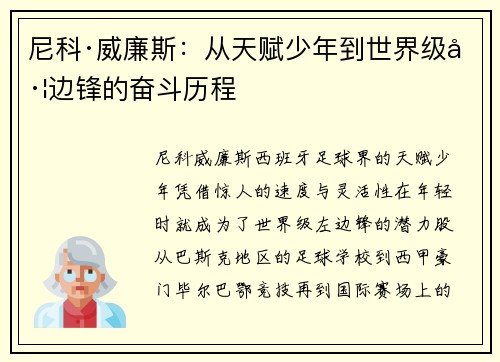 尼科·威廉斯：从天赋少年到世界级左边锋的奋斗历程