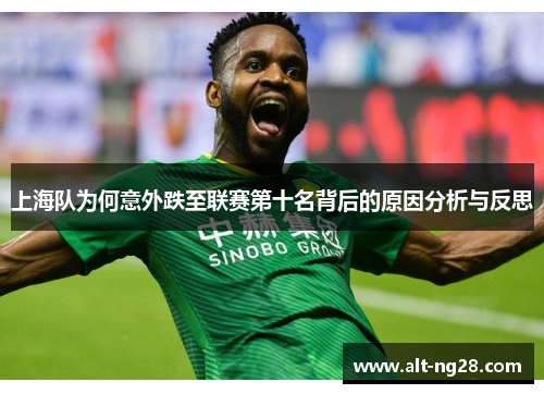 上海队为何意外跌至联赛第十名背后的原因分析与反思
