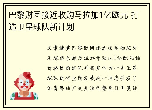 巴黎财团接近收购马拉加1亿欧元 打造卫星球队新计划