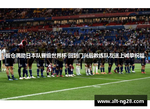 板仓滉助日本队晋级世界杯 回到门兴后教练队友送上诚挚祝福