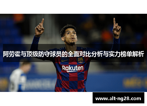 阿劳霍与顶级防守球员的全面对比分析与实力榜单解析