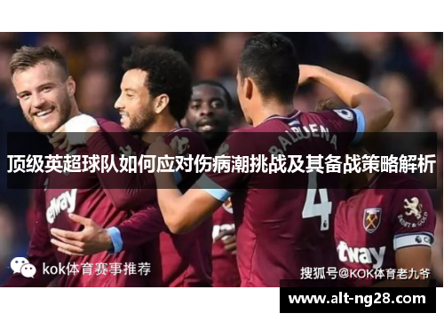 顶级英超球队如何应对伤病潮挑战及其备战策略解析