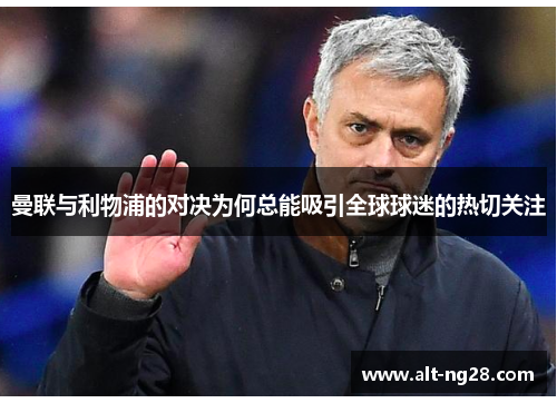 曼联与利物浦的对决为何总能吸引全球球迷的热切关注