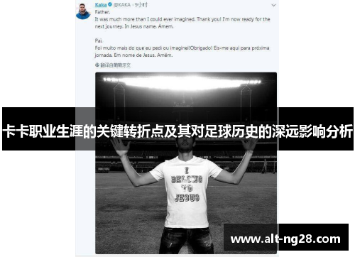 卡卡职业生涯的关键转折点及其对足球历史的深远影响分析