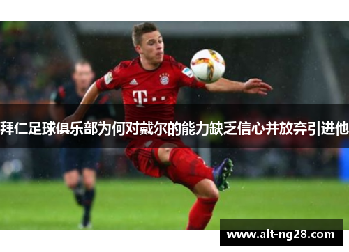 拜仁足球俱乐部为何对戴尔的能力缺乏信心并放弃引进他