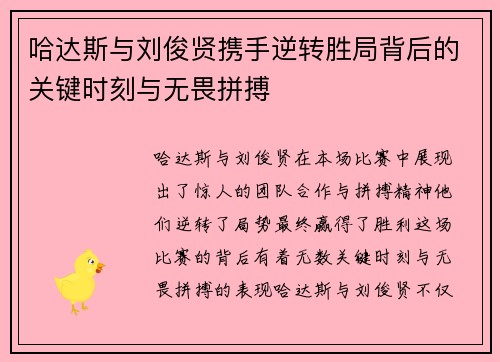 哈达斯与刘俊贤携手逆转胜局背后的关键时刻与无畏拼搏