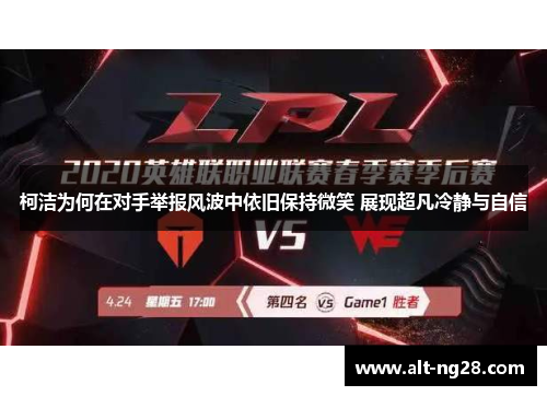柯洁为何在对手举报风波中依旧保持微笑 展现超凡冷静与自信