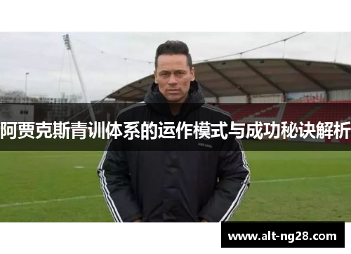 阿贾克斯青训体系的运作模式与成功秘诀解析