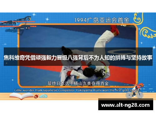 焦科维奇凭借顽强毅力晋级八强背后不为人知的拼搏与坚持故事