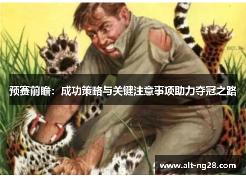 预赛前瞻：成功策略与关键注意事项助力夺冠之路