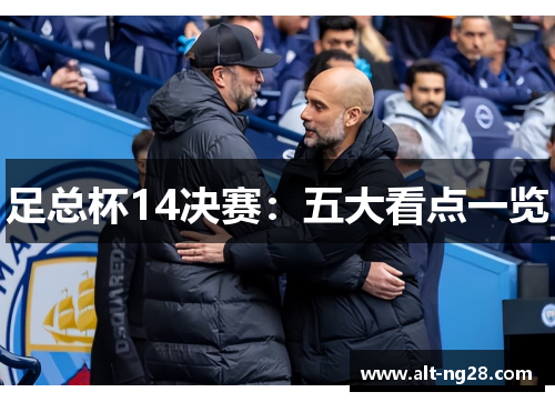 足总杯14决赛：五大看点一览