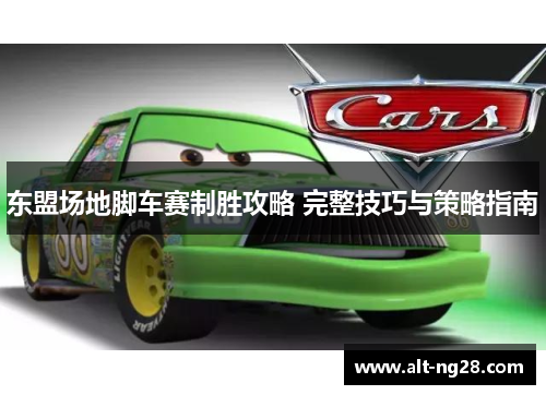 东盟场地脚车赛制胜攻略 完整技巧与策略指南