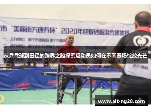 从乒乓球到田径的跨界之路探索运动员如何在不同赛场绽放光芒