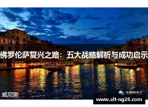 佛罗伦萨复兴之路：五大战略解析与成功启示