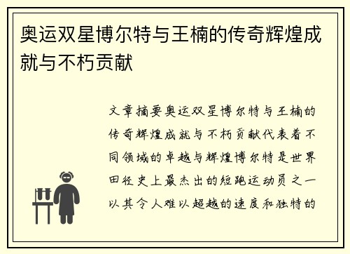 奥运双星博尔特与王楠的传奇辉煌成就与不朽贡献