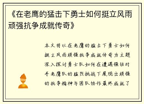 《在老鹰的猛击下勇士如何挺立风雨顽强抗争成就传奇》