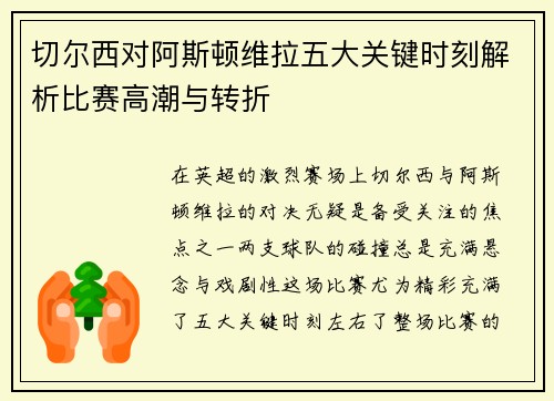 切尔西对阿斯顿维拉五大关键时刻解析比赛高潮与转折