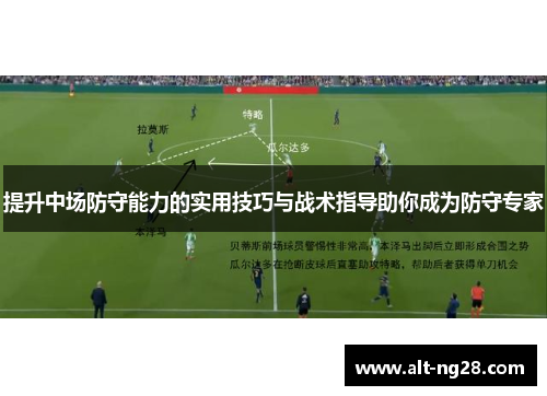 提升中场防守能力的实用技巧与战术指导助你成为防守专家