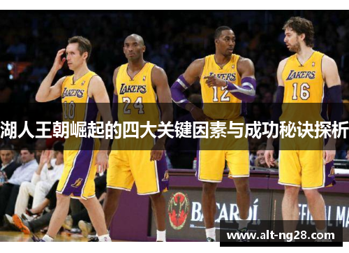 湖人王朝崛起的四大关键因素与成功秘诀探析