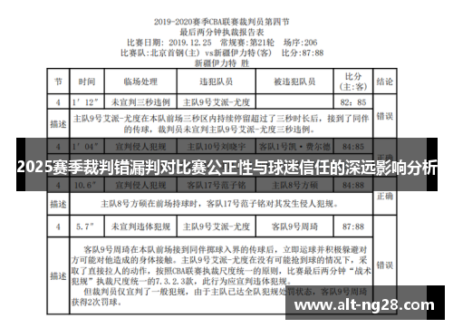 2025赛季裁判错漏判对比赛公正性与球迷信任的深远影响分析