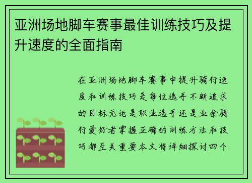 亚洲场地脚车赛事最佳训练技巧及提升速度的全面指南