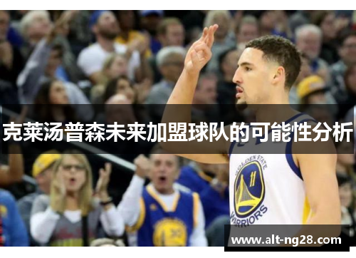 克莱汤普森未来加盟球队的可能性分析