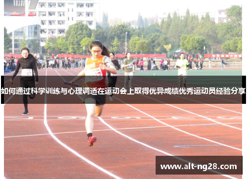 如何通过科学训练与心理调适在运动会上取得优异成绩优秀运动员经验分享