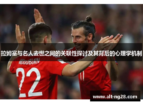 拉姆塞与名人去世之间的关联性探讨及其背后的心理学机制