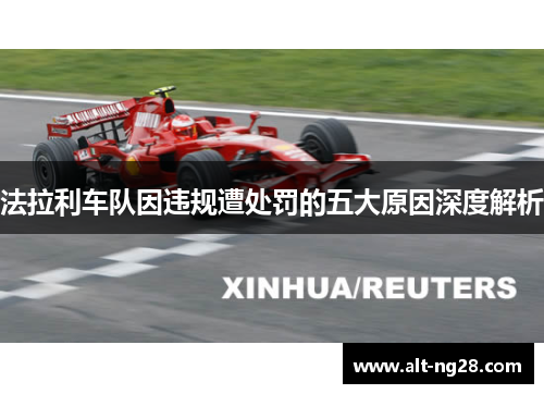法拉利车队因违规遭处罚的五大原因深度解析